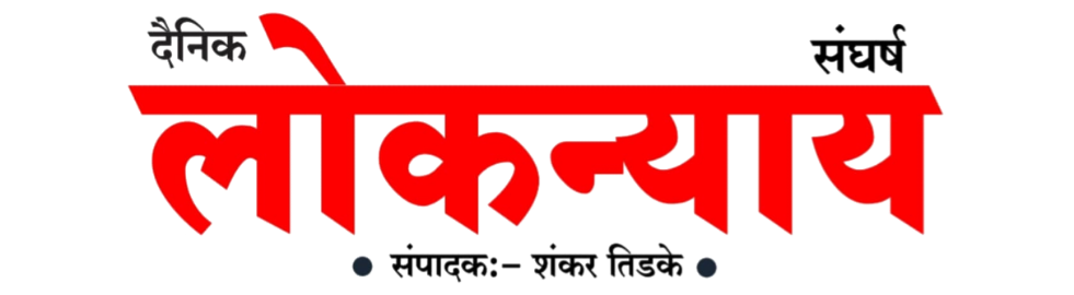Loknyaysangharsh Epaper